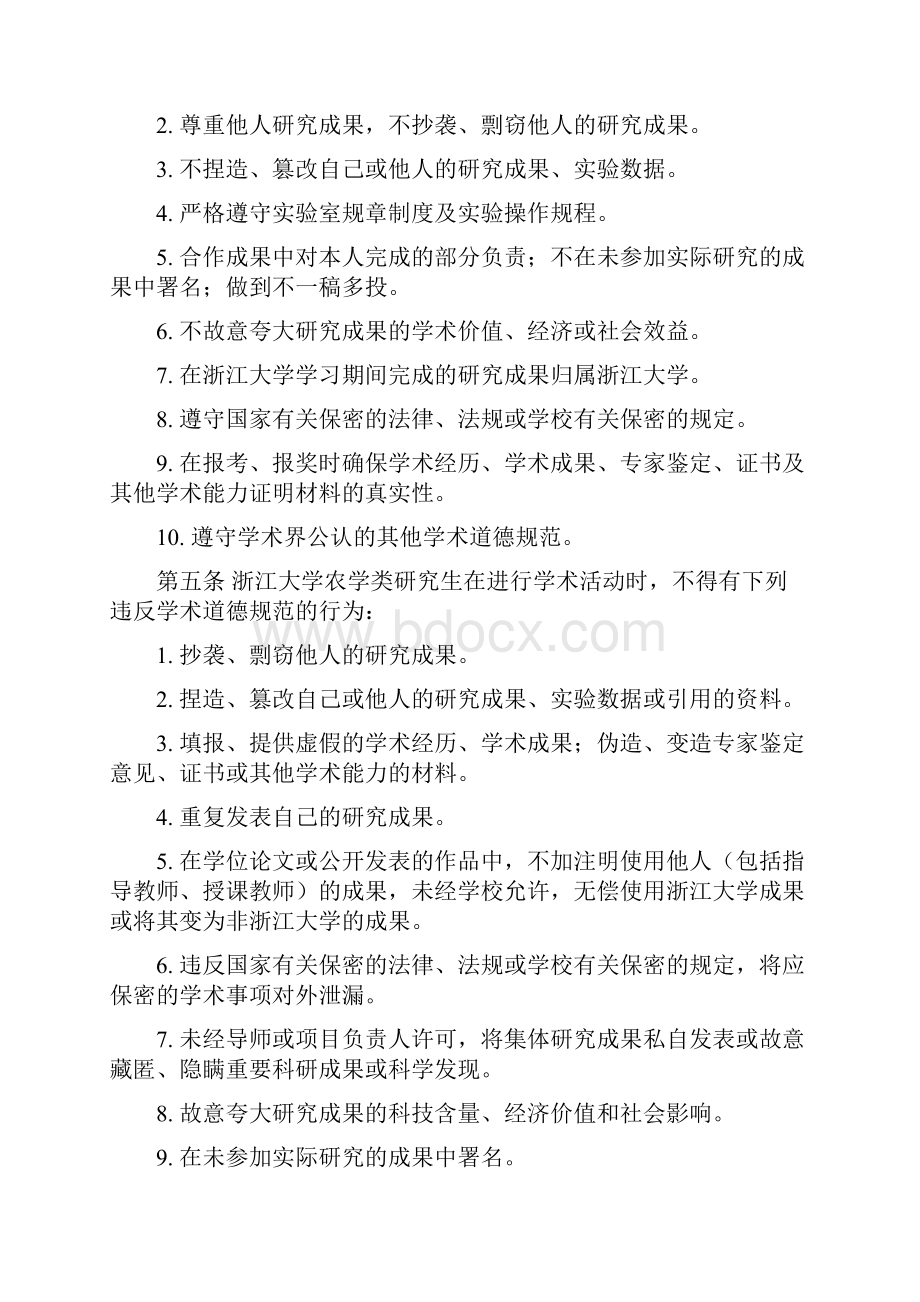 Fxboce浙江大学农学类研究生学术规范Word下载.docx_第2页