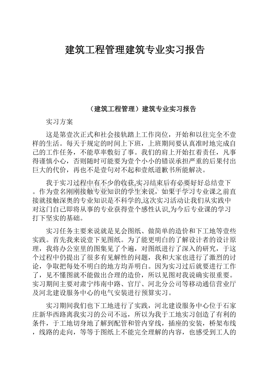 建筑工程管理建筑专业实习报告.docx_第1页