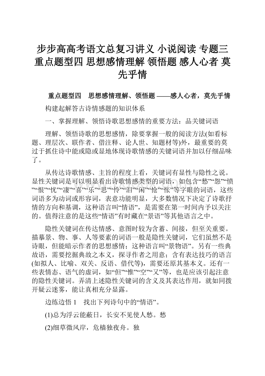 步步高高考语文总复习讲义 小说阅读 专题三 重点题型四 思想感情理解 领悟题 感人心者 莫先乎情Word文档下载推荐.docx