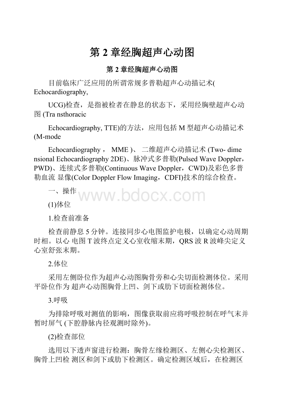 第2章经胸超声心动图Word格式.docx_第1页