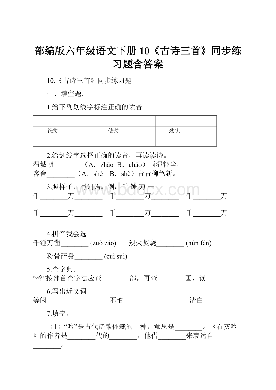 部编版六年级语文下册10《古诗三首》同步练习题含答案文档格式.docx