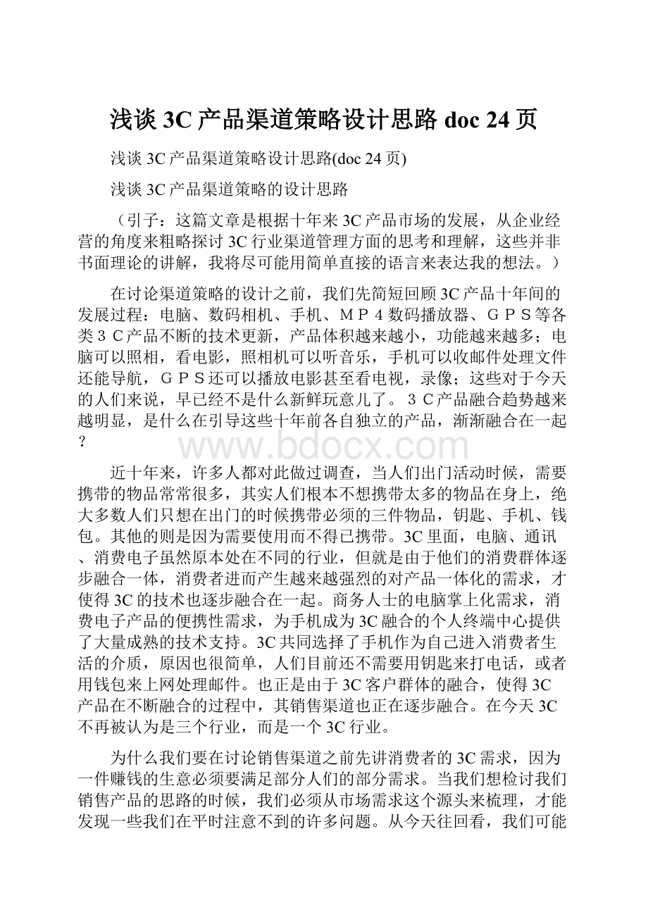 浅谈3C产品渠道策略设计思路doc 24页Word文件下载.docx