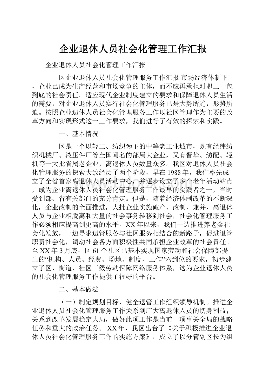 企业退休人员社会化管理工作汇报.docx