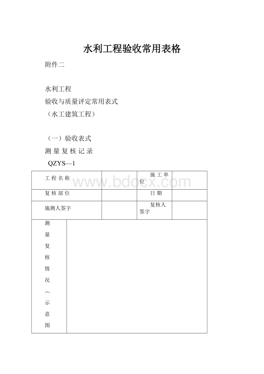 水利工程验收常用表格Word格式文档下载.docx