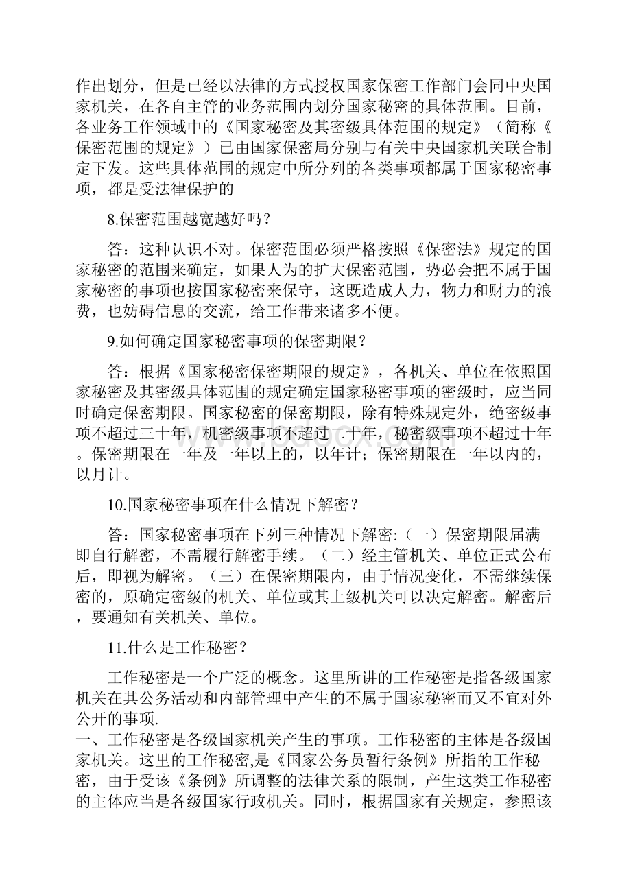 保密法问答题.docx_第3页