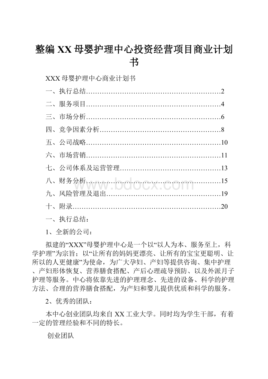 整编XX母婴护理中心投资经营项目商业计划书文档格式.docx_第1页