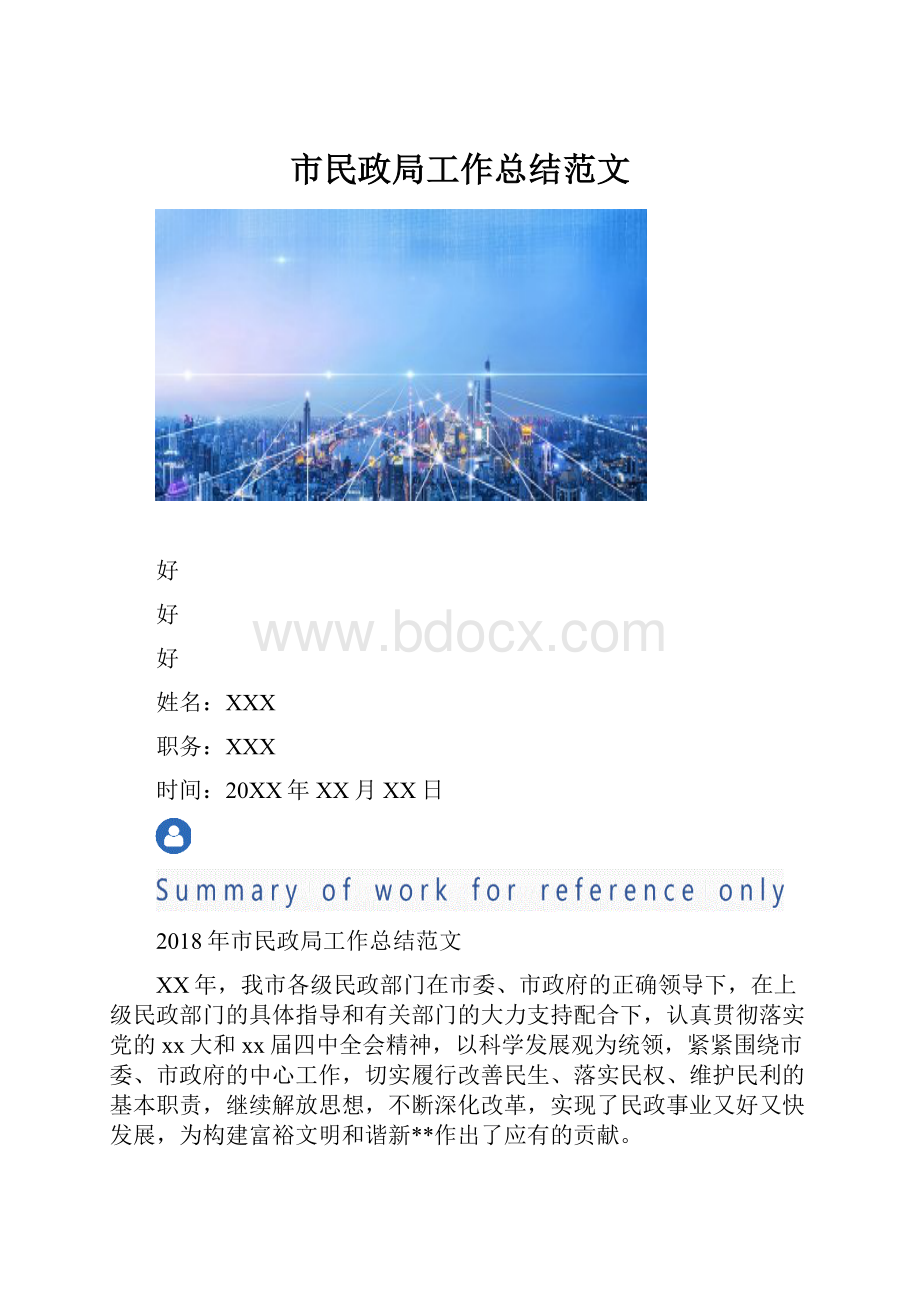 市民政局工作总结范文Word格式文档下载.docx