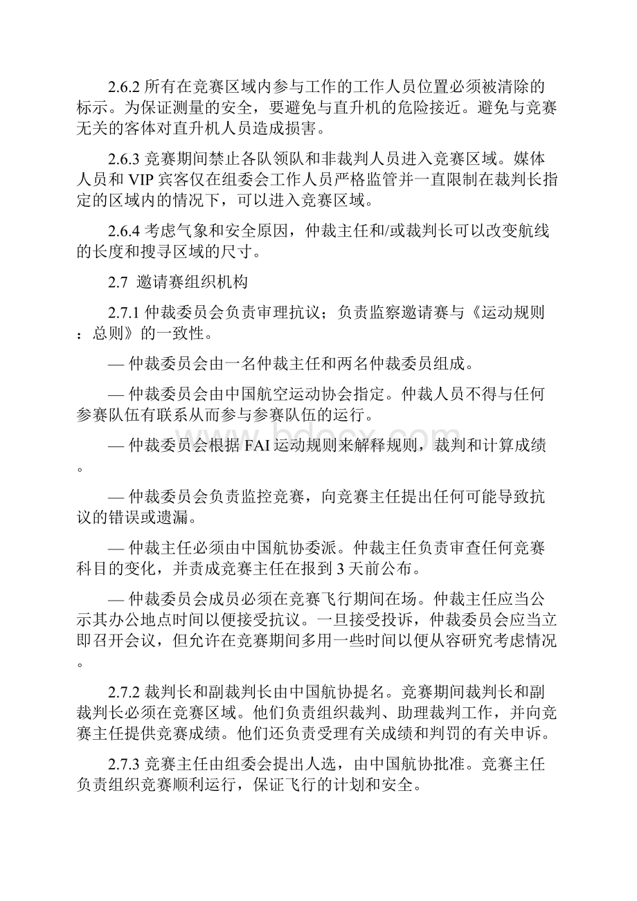 直升机比赛规则Word格式文档下载.docx_第3页