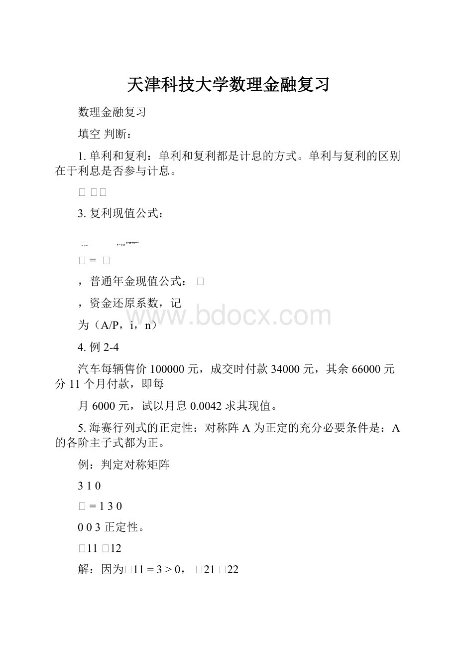 天津科技大学数理金融复习.docx