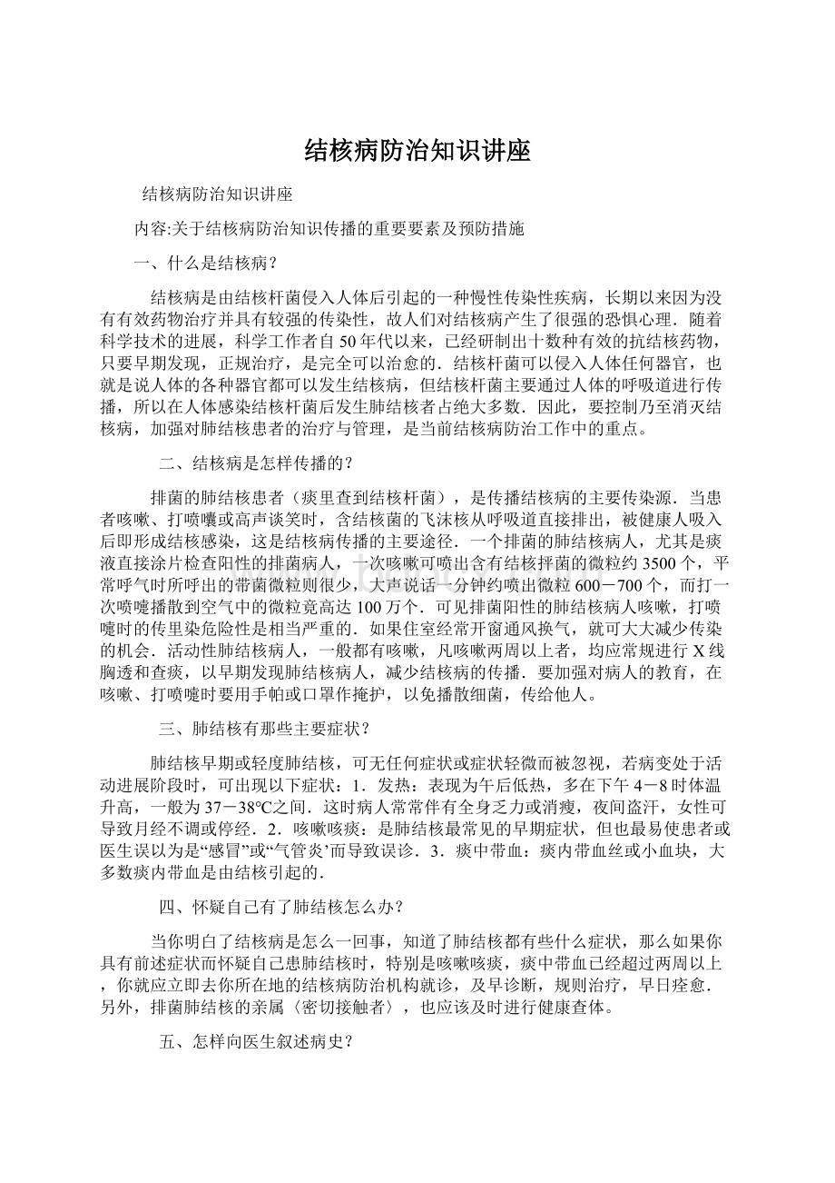 结核病防治知识讲座Word格式文档下载.docx_第1页