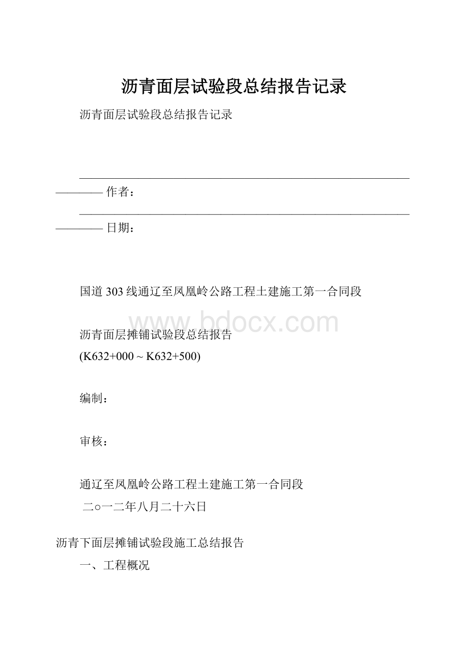 沥青面层试验段总结报告记录.docx_第1页