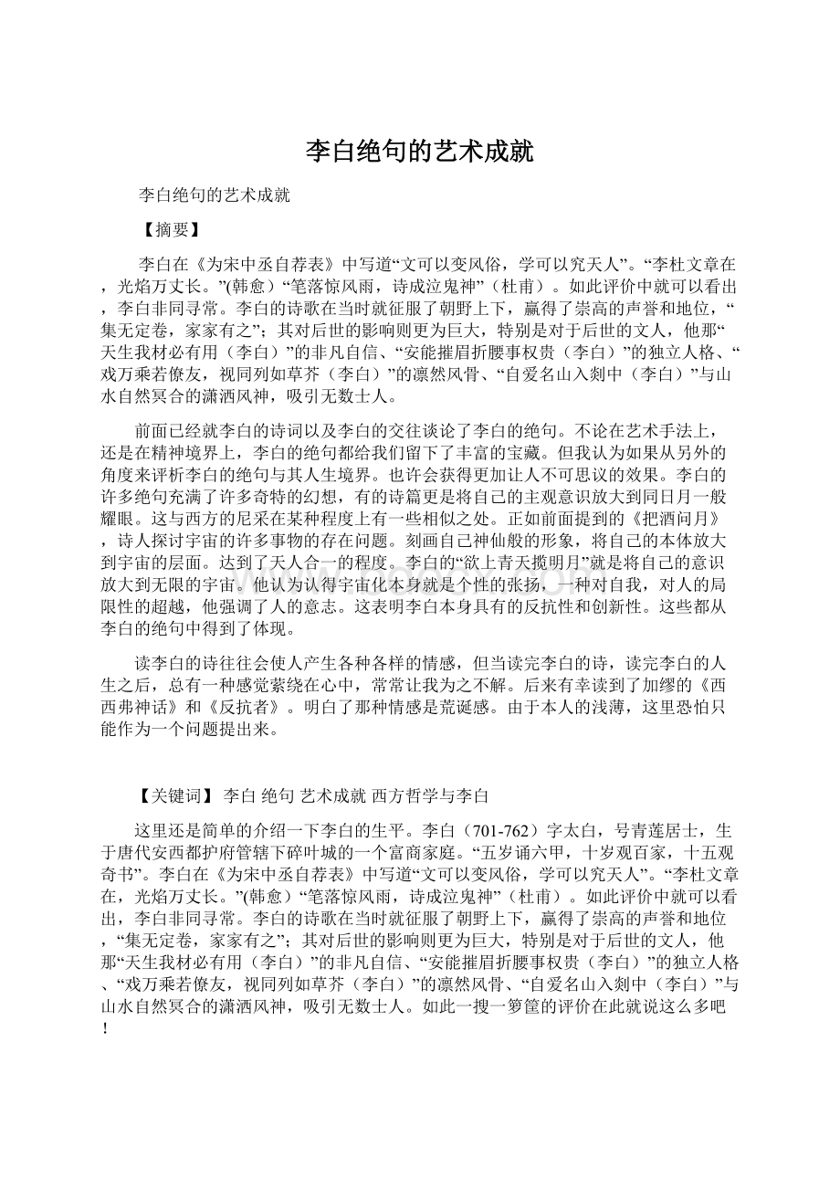 李白绝句的艺术成就.docx_第1页