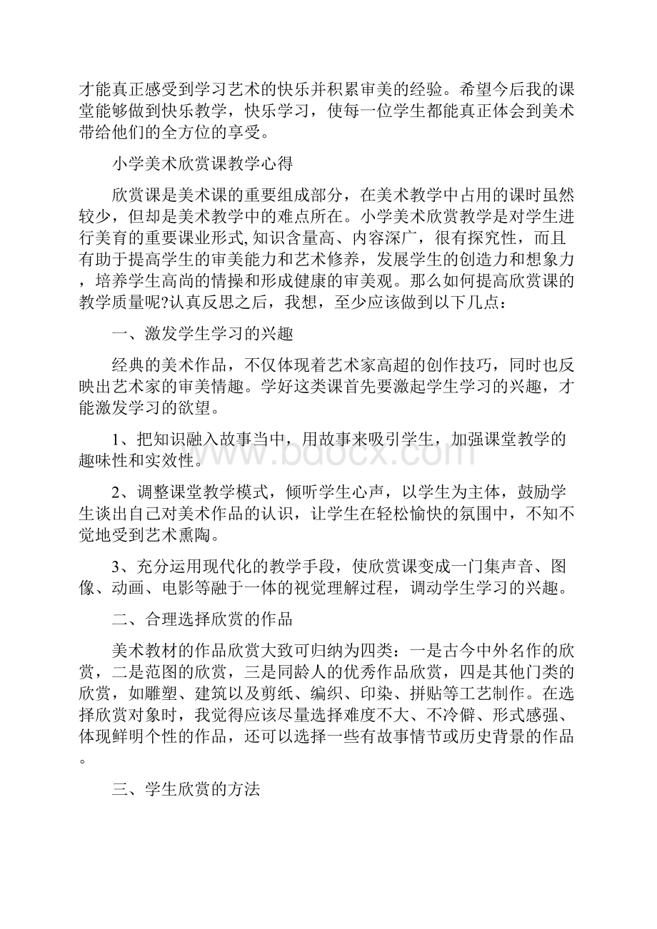 美术欣赏课教学培训心得体会.docx_第3页