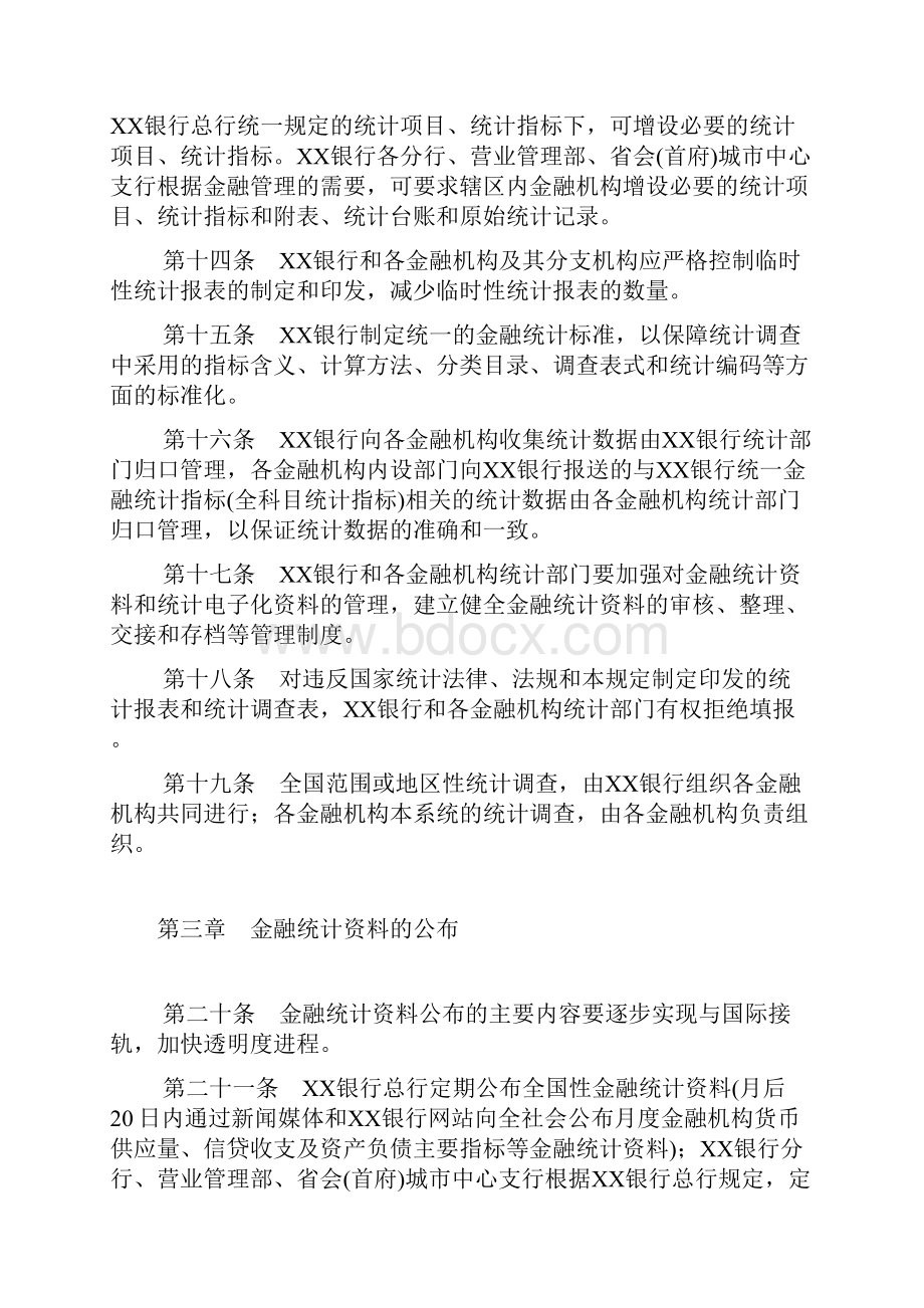 银行金融统计管理规定.docx_第3页