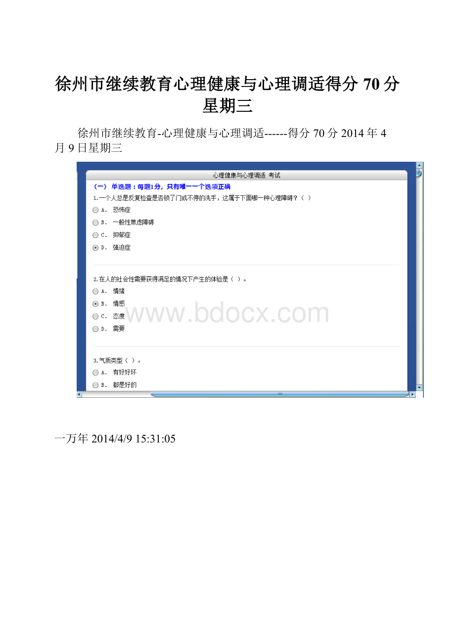 徐州市继续教育心理健康与心理调适得分70分星期三.docx