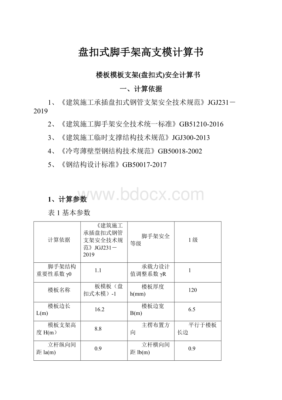 盘扣式脚手架高支模计算书Word文件下载.docx