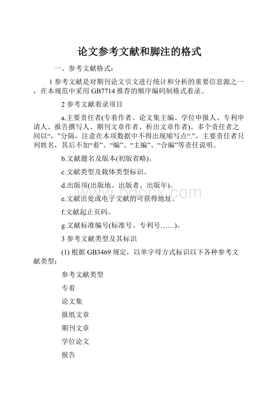 论文参考文献和脚注的格式.docx_第1页