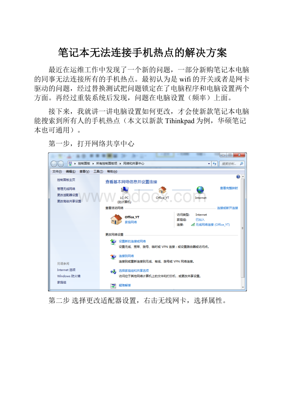 笔记本无法连接手机热点的解决方案Word格式文档下载.docx_第1页