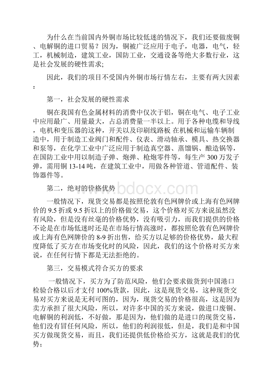 废铜及电解铜进口项目可行性报告广州Word文件下载.docx_第2页