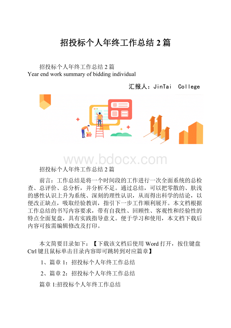 招投标个人年终工作总结2篇.docx