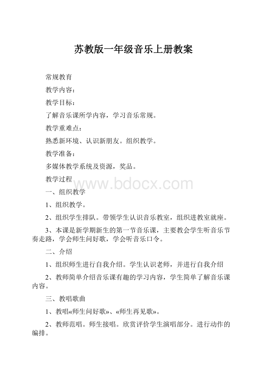 苏教版一年级音乐上册教案.docx