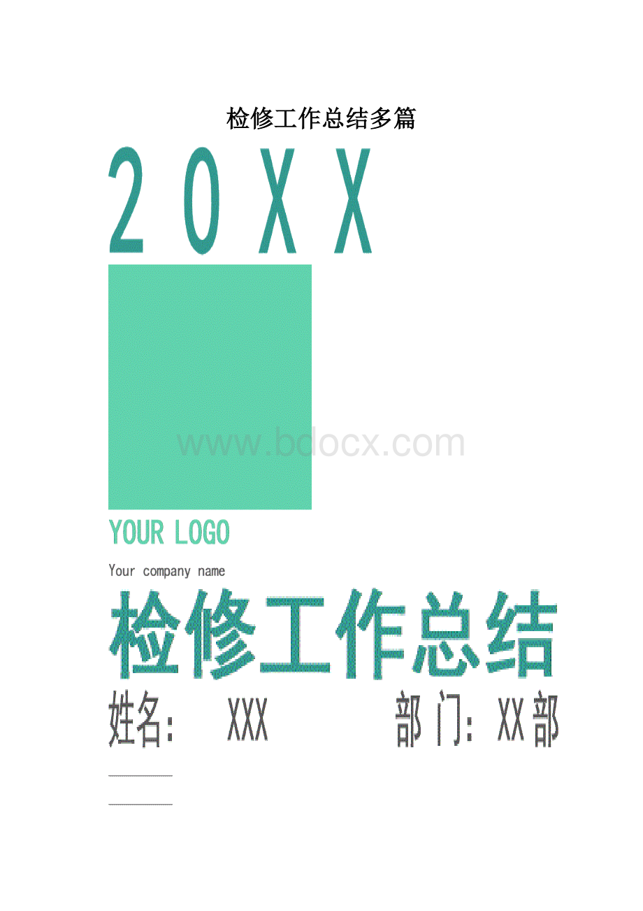 检修工作总结多篇Word文档格式.docx