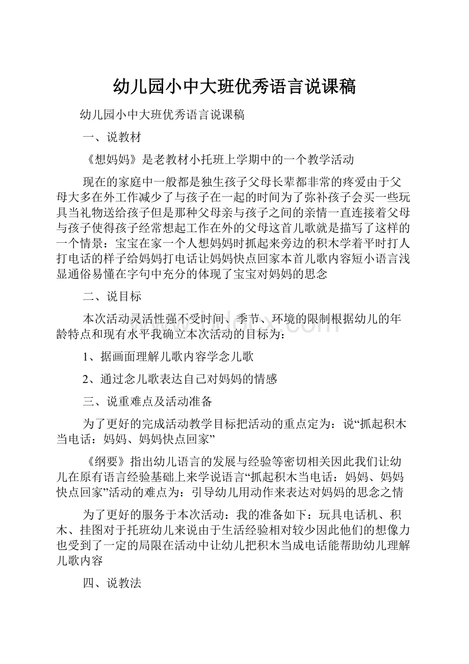 幼儿园小中大班优秀语言说课稿Word文档下载推荐.docx