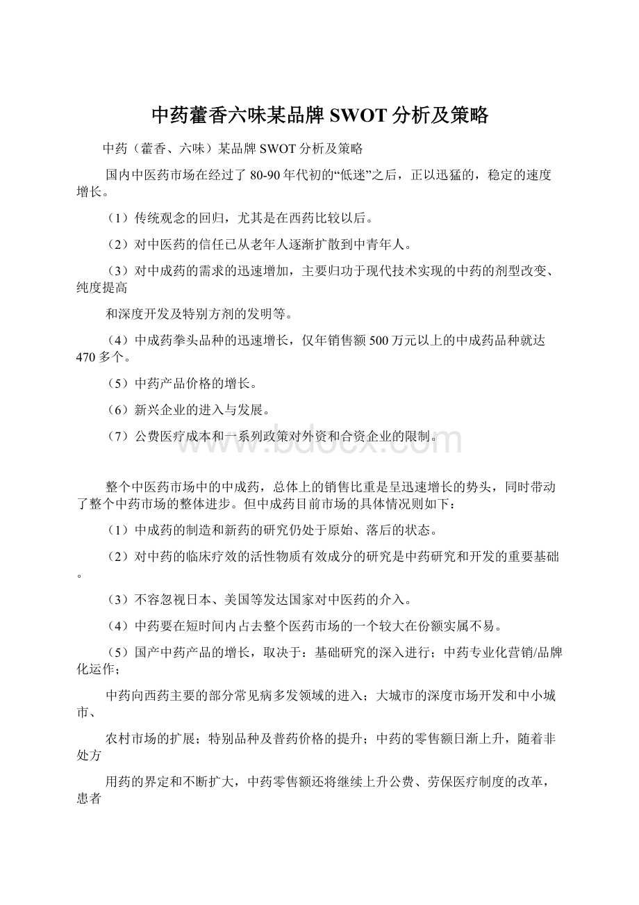 中药藿香六味某品牌SWOT分析及策略Word格式.docx