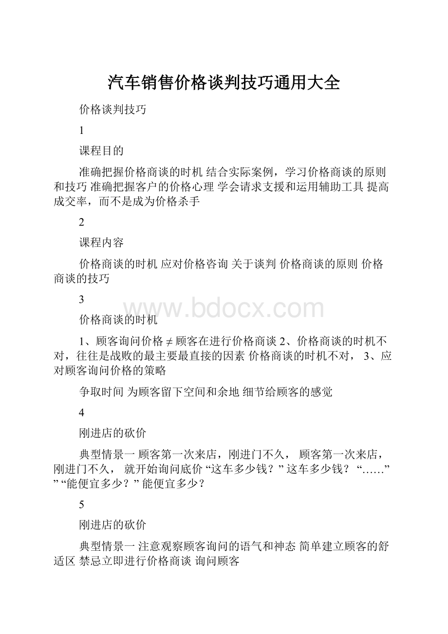 汽车销售价格谈判技巧通用大全.docx_第1页