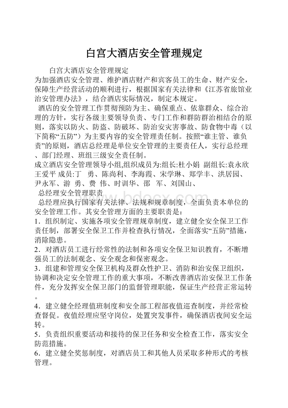 白宫大酒店安全管理规定Word文档格式.docx_第1页