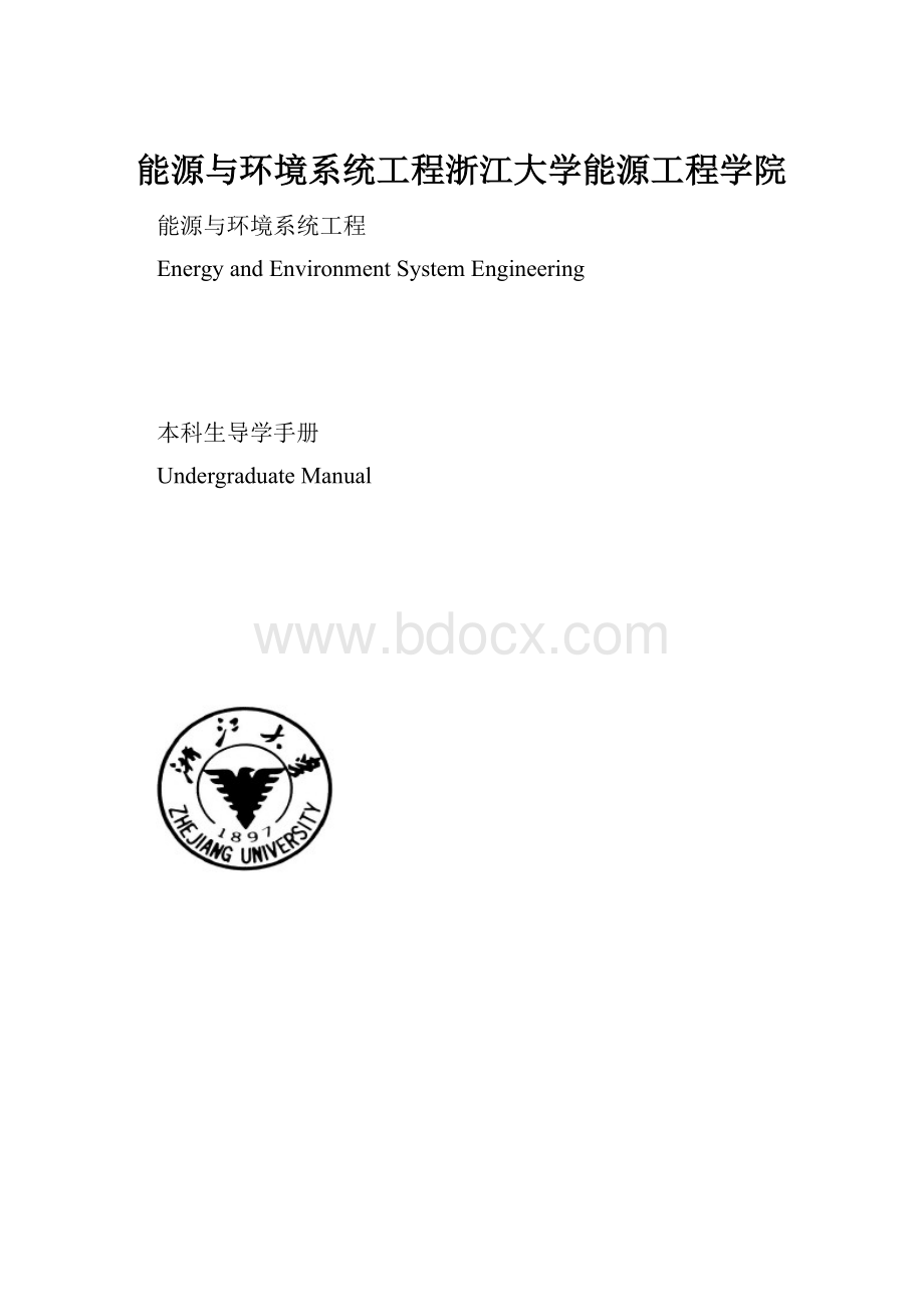 能源与环境系统工程浙江大学能源工程学院.docx_第1页