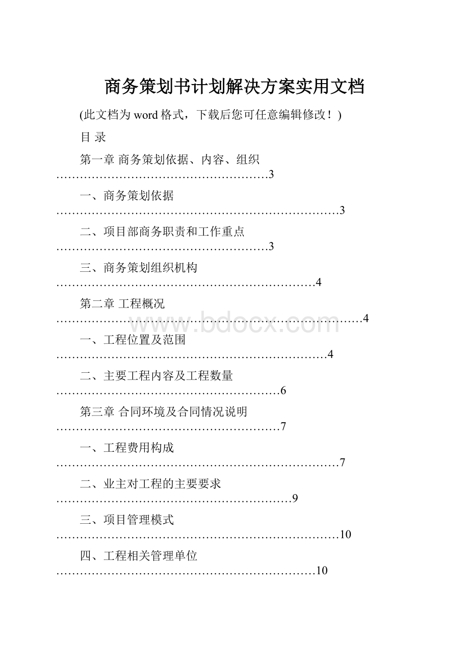 商务策划书计划解决方案实用文档Word文件下载.docx