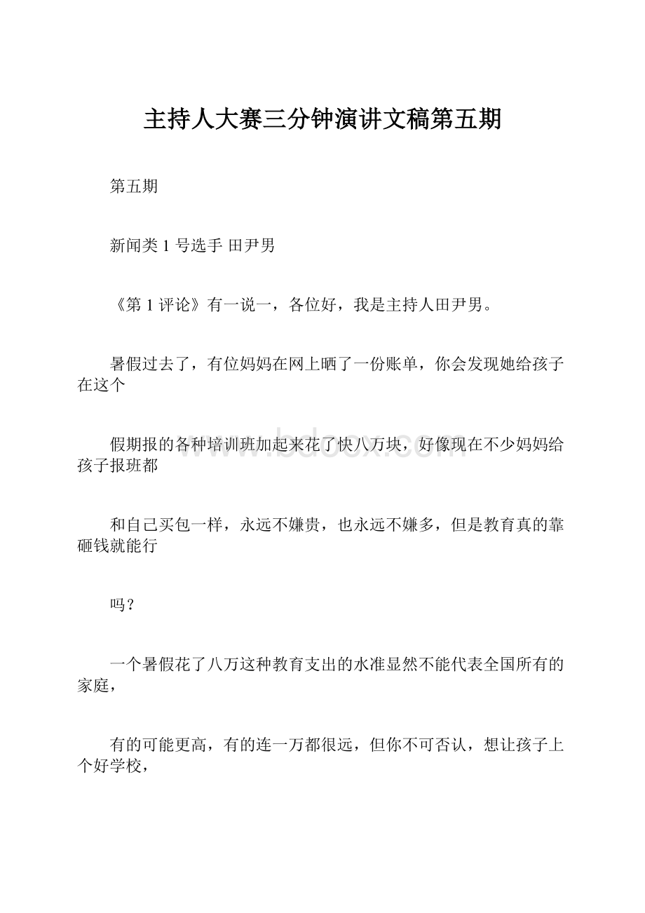 主持人大赛三分钟演讲文稿第五期.docx_第1页