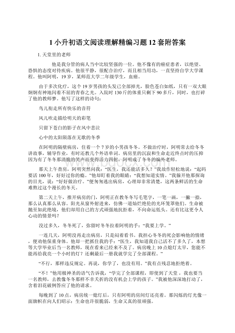 1小升初语文阅读理解精编习题12套附答案.docx