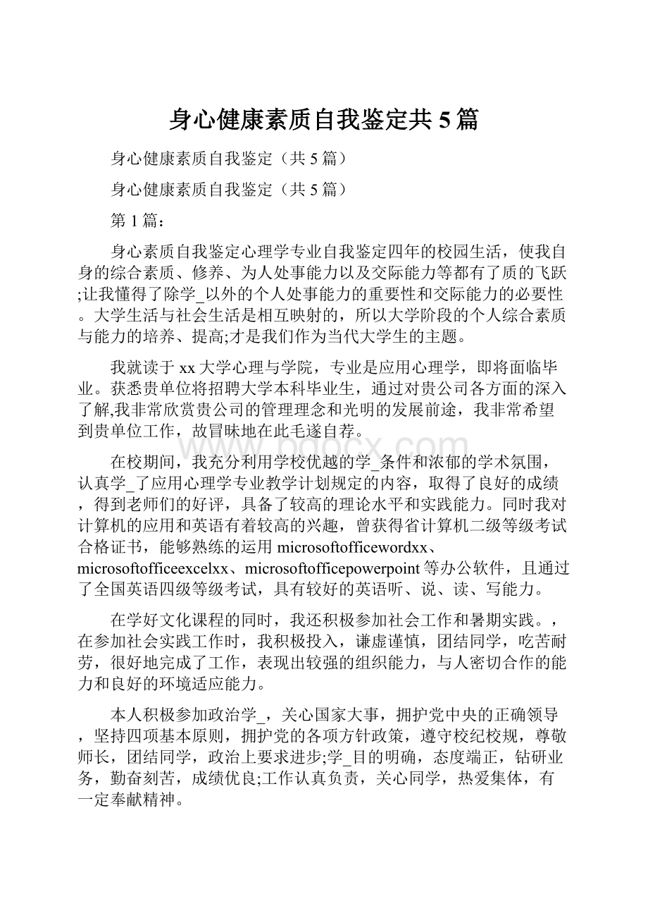 身心健康素质自我鉴定共5篇Word格式文档下载.docx