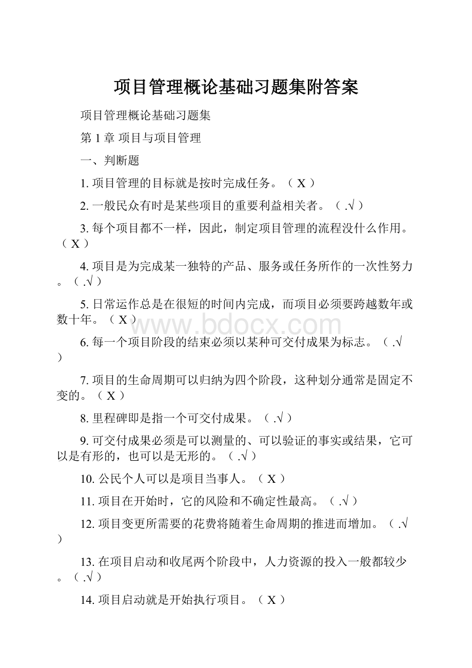 项目管理概论基础习题集附答案.docx_第1页