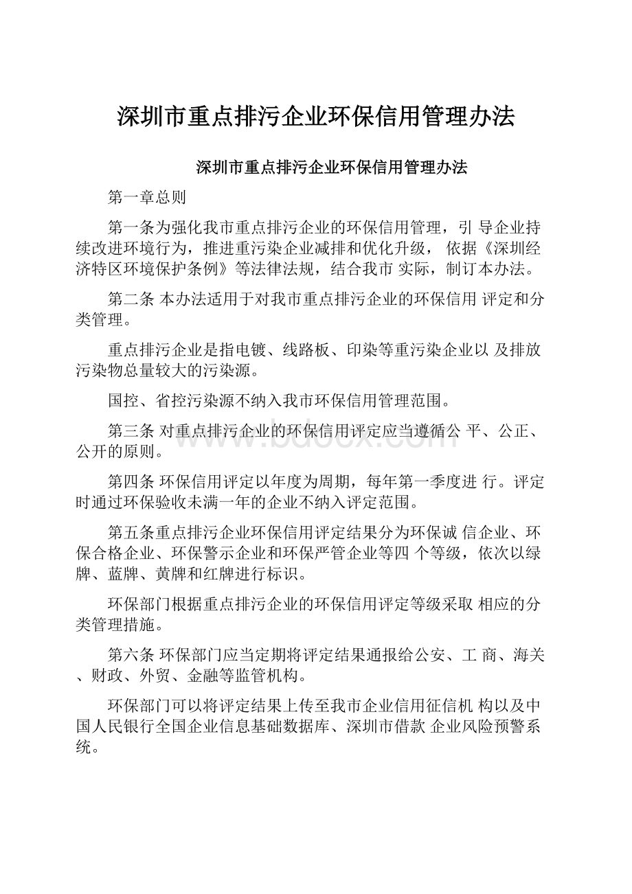 深圳市重点排污企业环保信用管理办法.docx_第1页