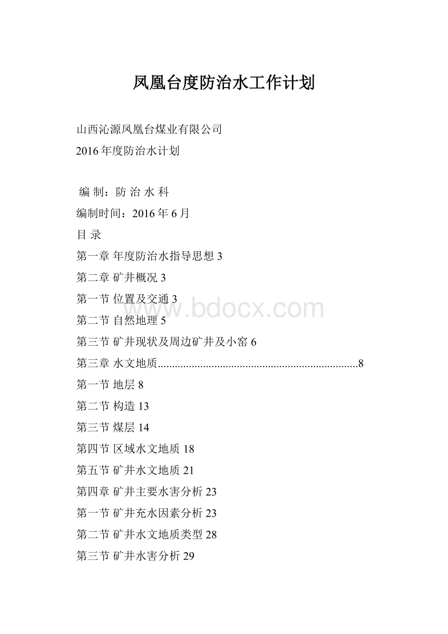 凤凰台度防治水工作计划Word文档下载推荐.docx