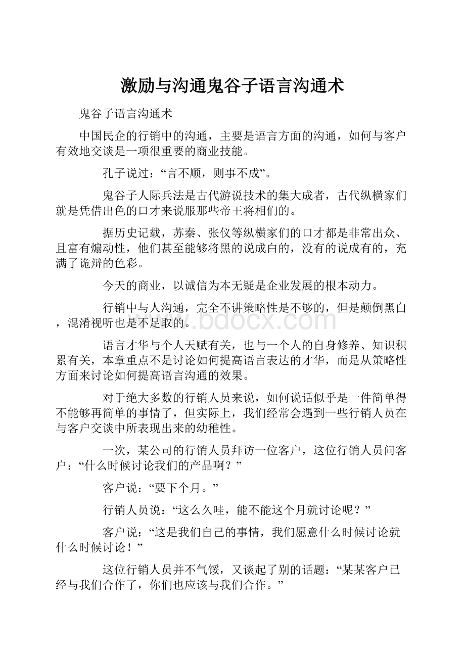 激励与沟通鬼谷子语言沟通术Word文档下载推荐.docx