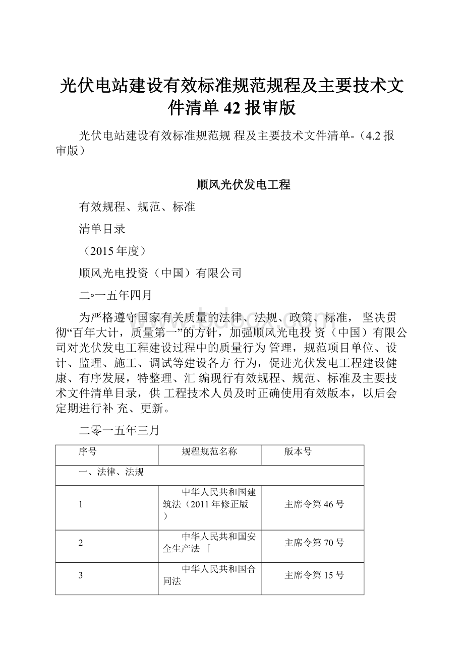 光伏电站建设有效标准规范规程及主要技术文件清单42报审版.docx