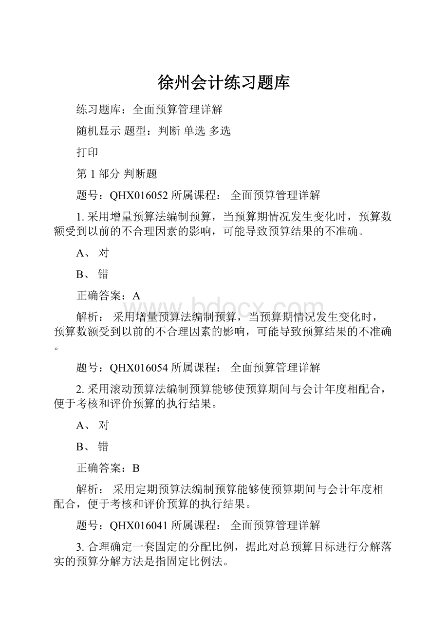 徐州会计练习题库.docx_第1页