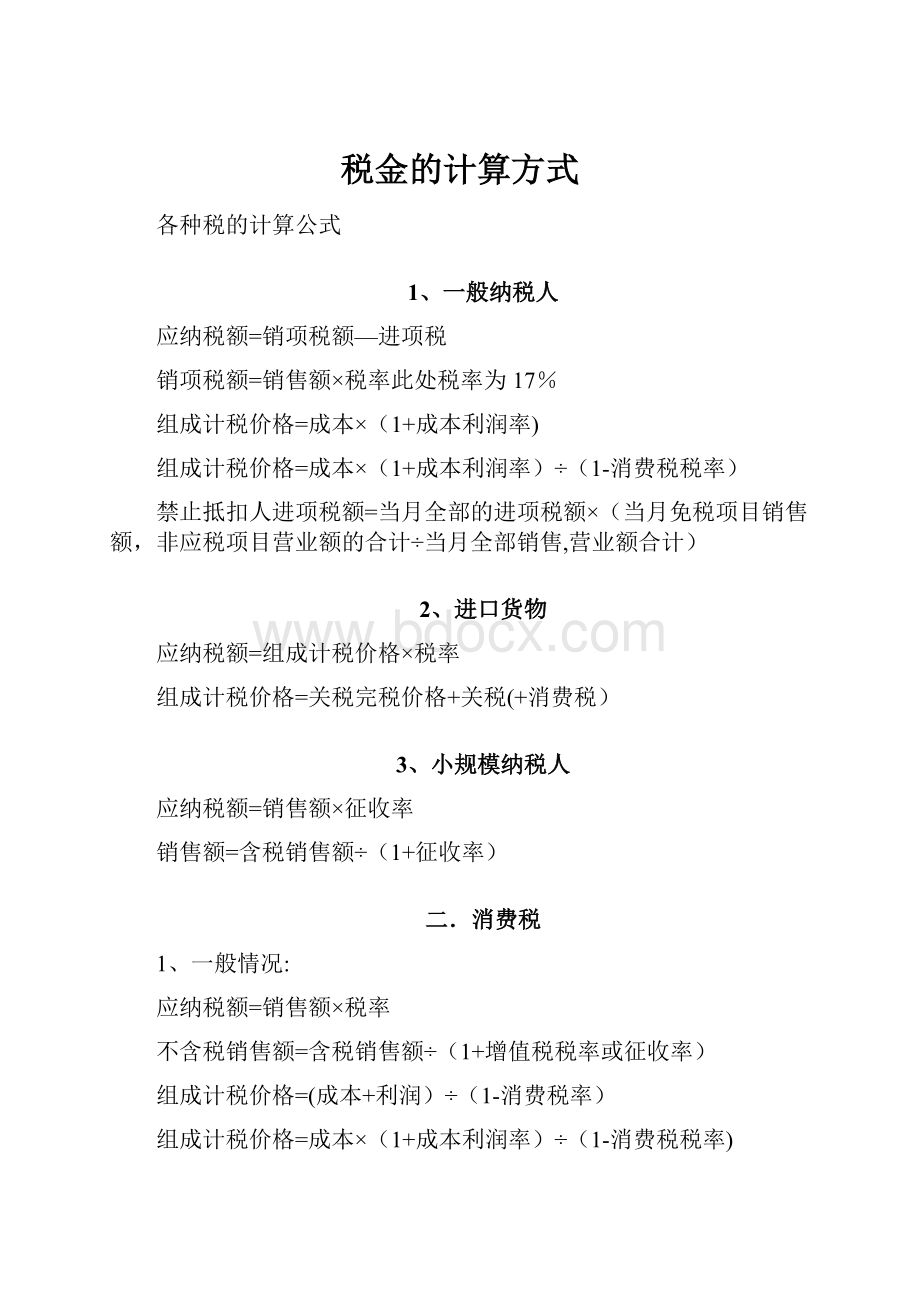 税金的计算方式Word下载.docx_第1页