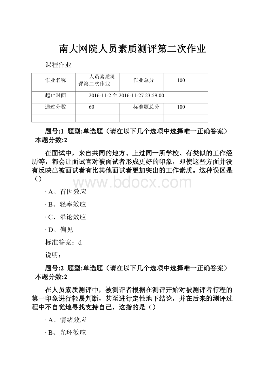 南大网院人员素质测评第二次作业.docx_第1页