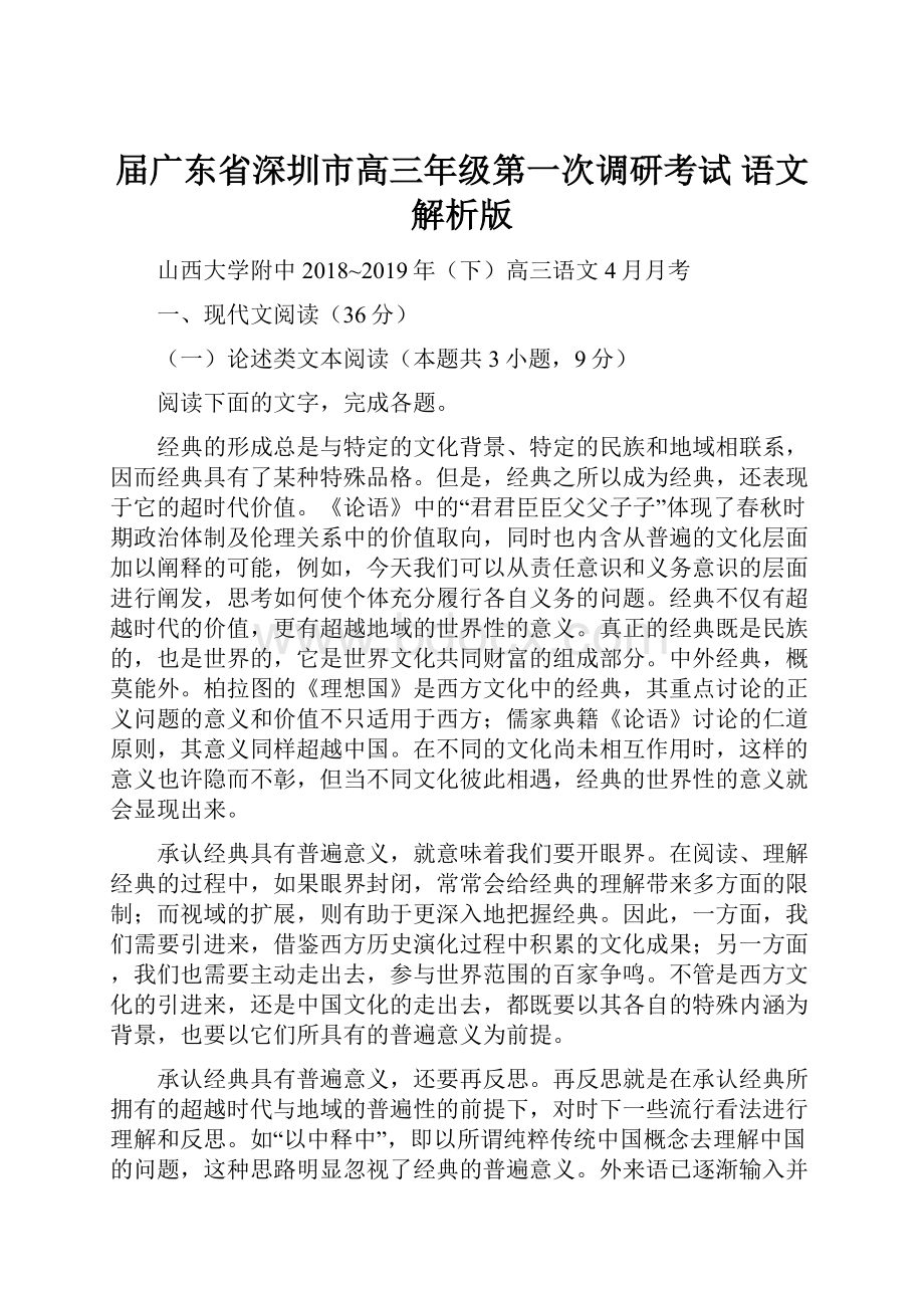 届广东省深圳市高三年级第一次调研考试 语文解析版文档格式.docx_第1页