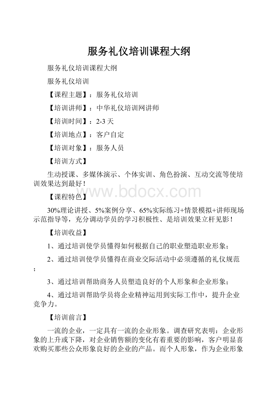 服务礼仪培训课程大纲Word文件下载.docx