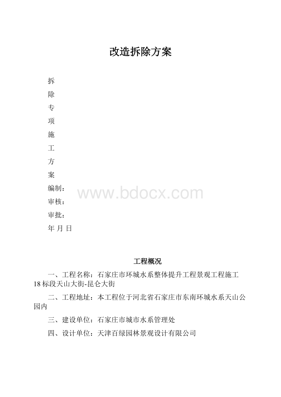 改造拆除方案Word格式.docx_第1页