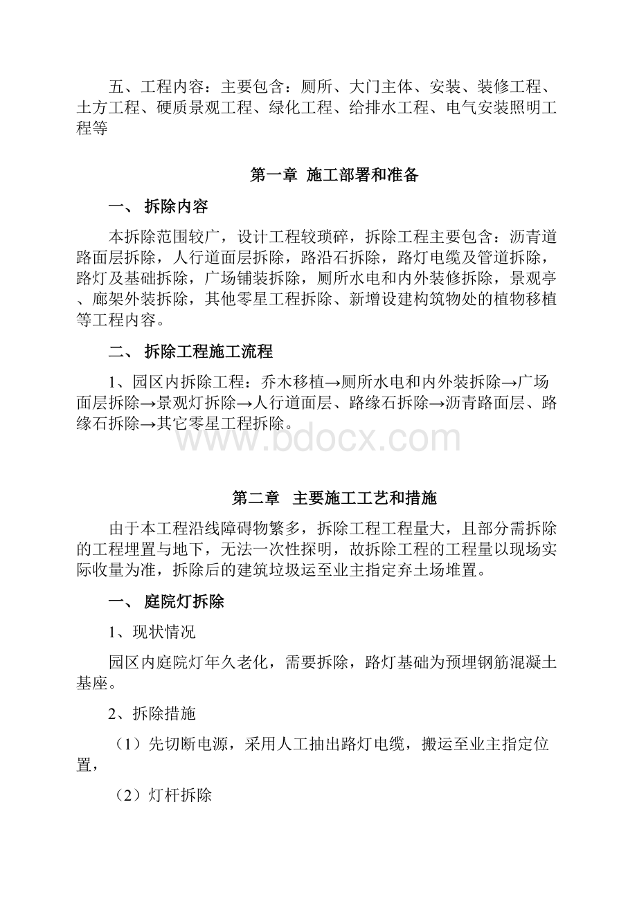 改造拆除方案Word格式.docx_第2页