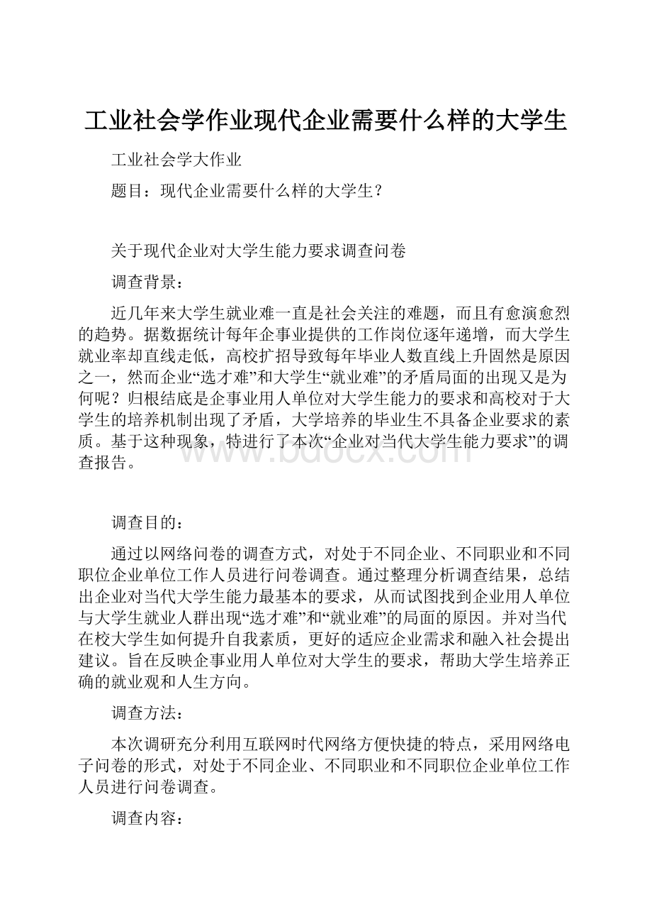 工业社会学作业现代企业需要什么样的大学生文档格式.docx