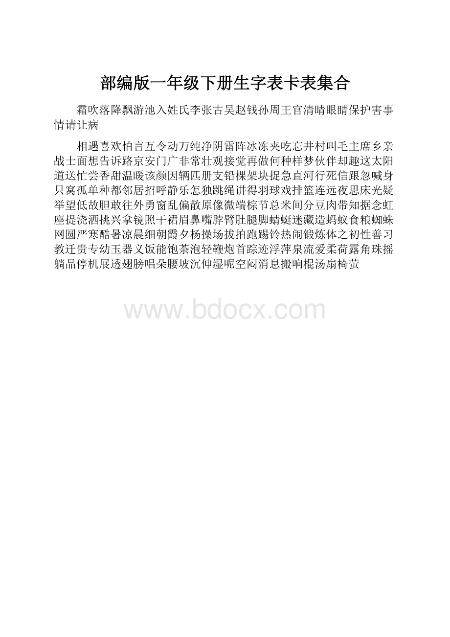 部编版一年级下册生字表卡表集合.docx