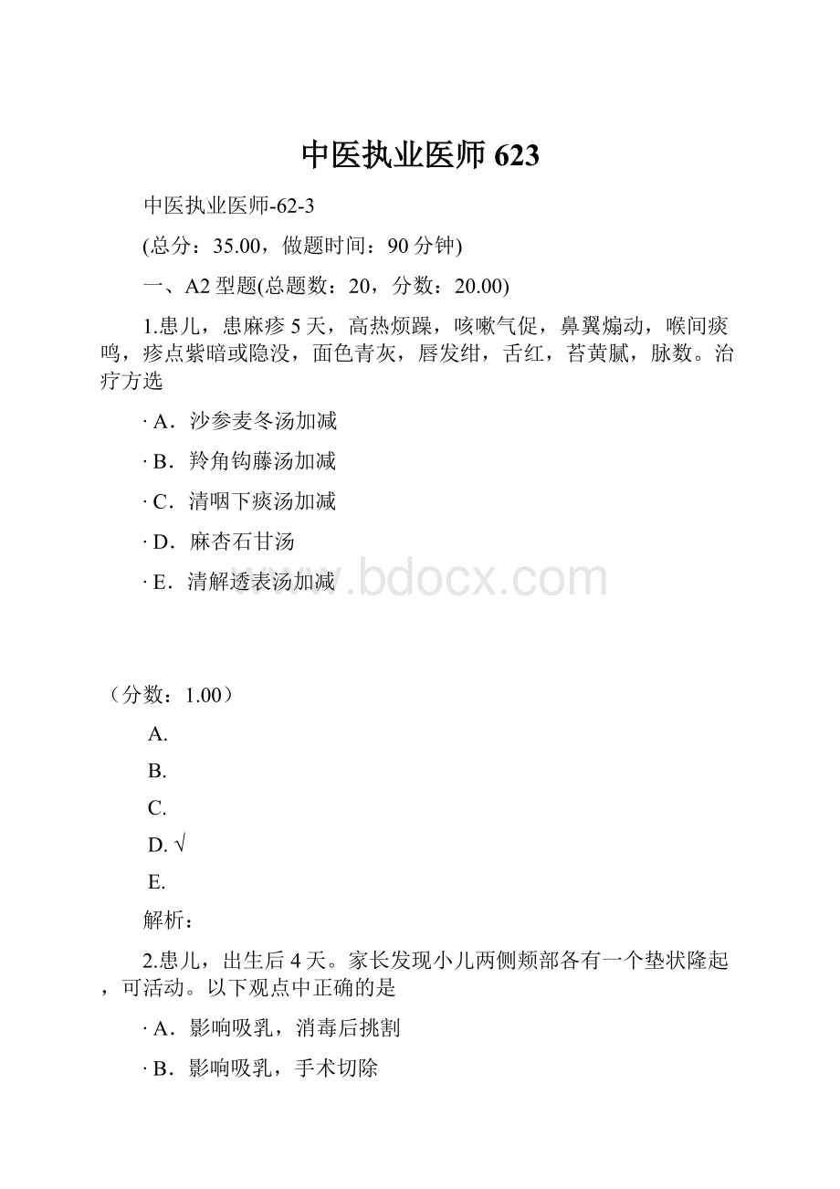 中医执业医师623Word格式文档下载.docx